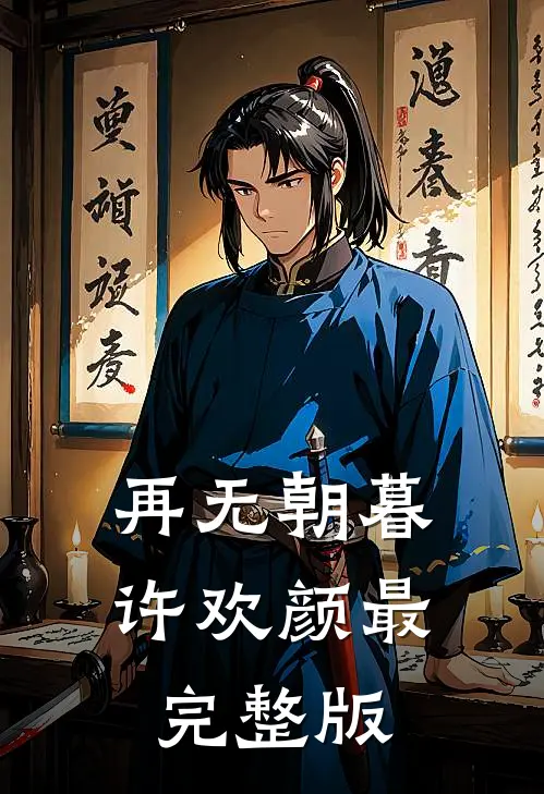 再无朝暮许欢颜最完整版