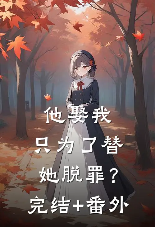 他娶我，只为了替她脱罪？完结+番外