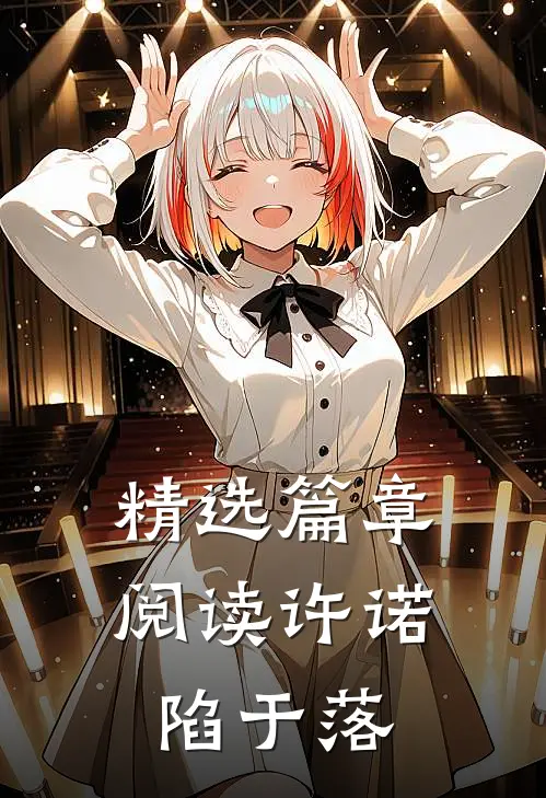 精选篇章阅读许诺陷于落