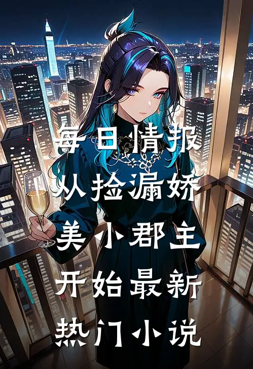 每日情报，从捡漏娇美小郡主开始最新热门小说