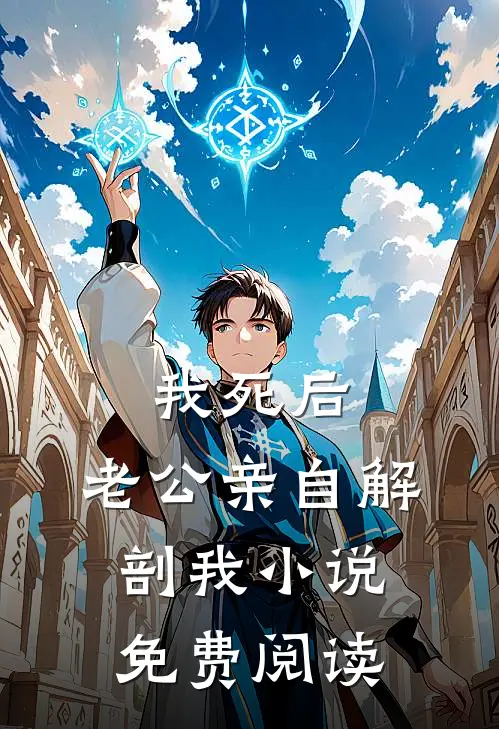 我死后，老公亲自解剖我小说免费阅读