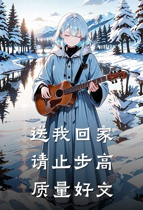送我回家请止步高质量好文