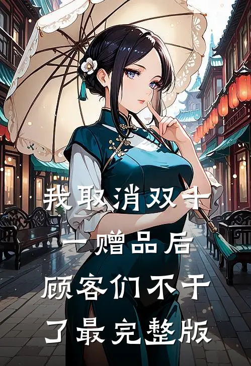 我取消双十一赠品后，顾客们不干了最完整版