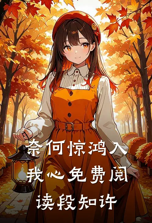 奈何惊鸿入我心免费阅读段知许