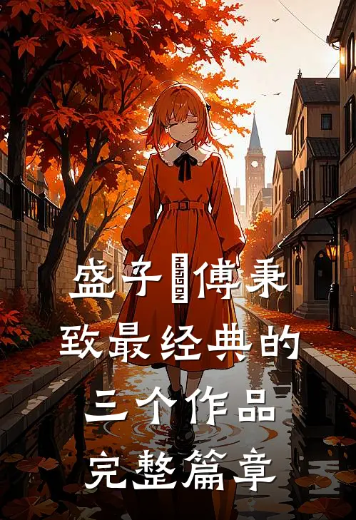 盛子婳傅秉致最经典的三个作品完整篇章