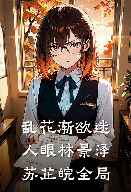 乱花渐欲迷人眼林景泽苏芷皖全局