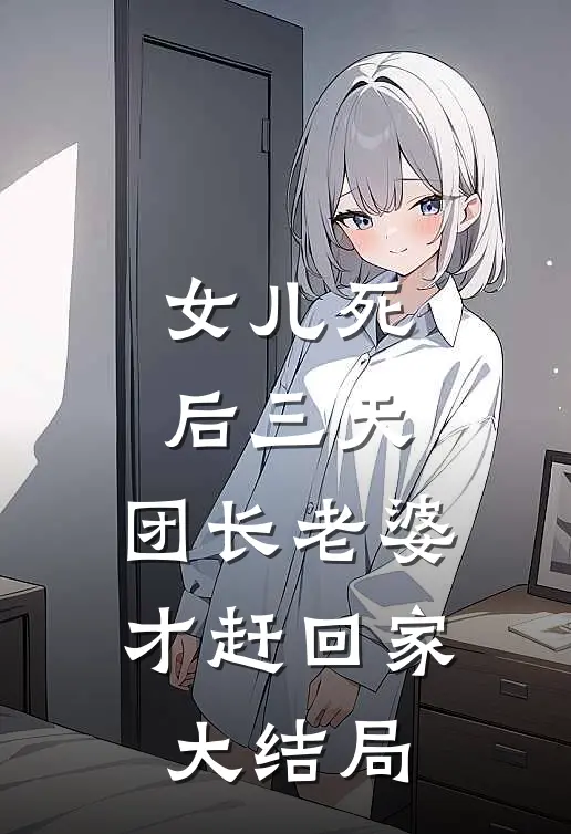 女儿死后三天，团长老婆才赶回家大结局