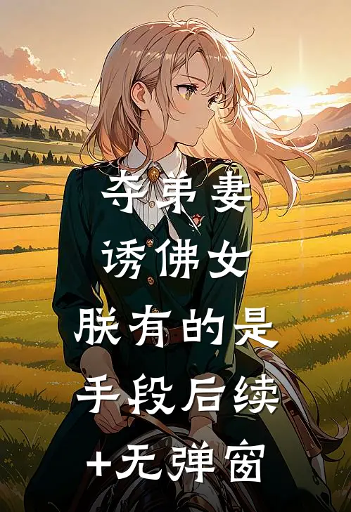 夺弟妻，诱佛女，朕有的是手段后续+无弹窗