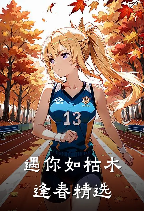 遇你如枯木逢春精选