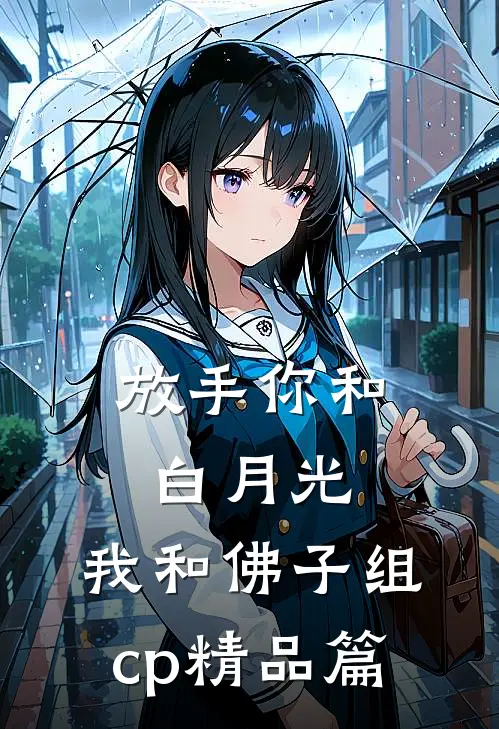 放手你和白月光，我和佛子组cp精品篇