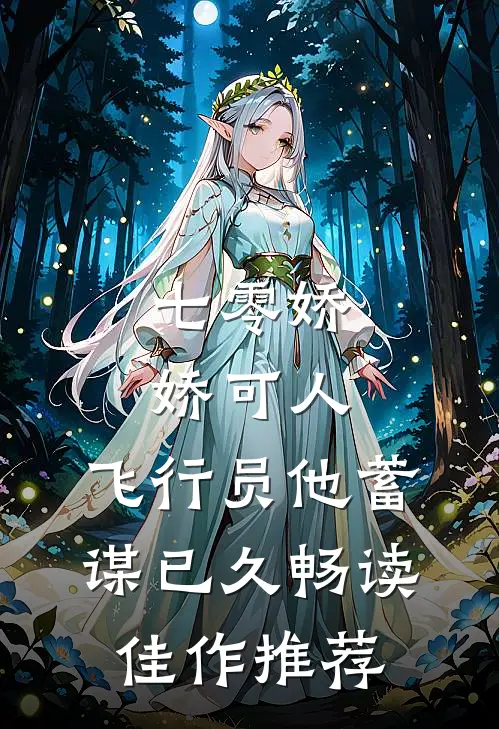 七零娇娇可人，飞行员他蓄谋已久畅读佳作推荐