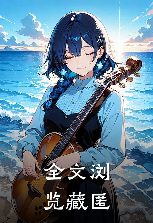 全文浏览藏匿