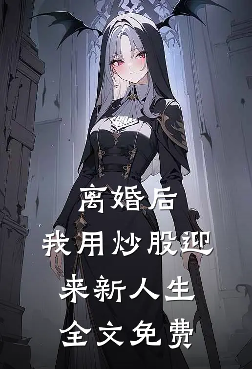 离婚后，我用炒股迎来新人生全文免费