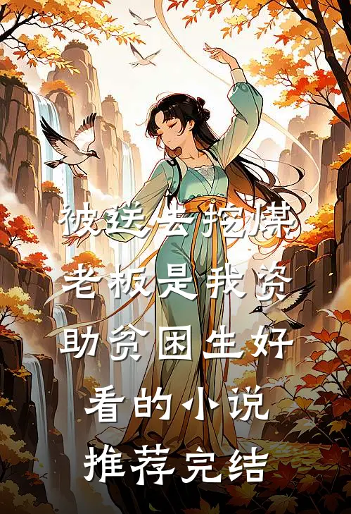 被送去挖煤，老板是我资助贫困生好看的小说推荐完结