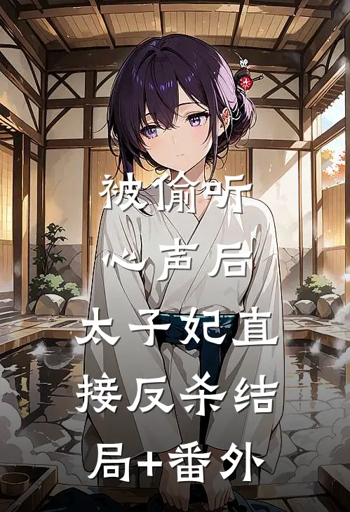 被偷听心声后，太子妃直接反杀结局+番外