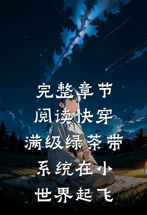 完整章节阅读快穿：满级绿茶带系统在小世界起飞