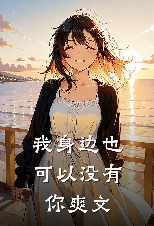 我身边也可以没有你爽文