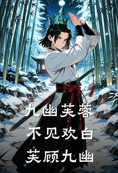 九幽芙蓉不见欢(白芙顾九幽)