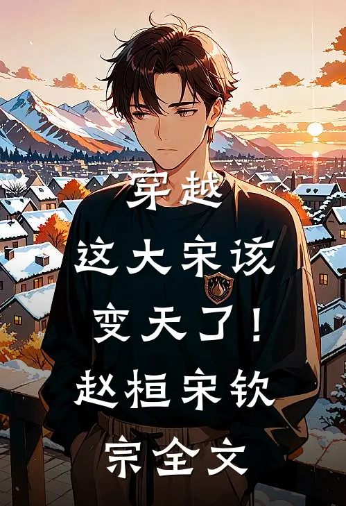 穿越：这大宋该变天了！赵桓宋钦宗全文