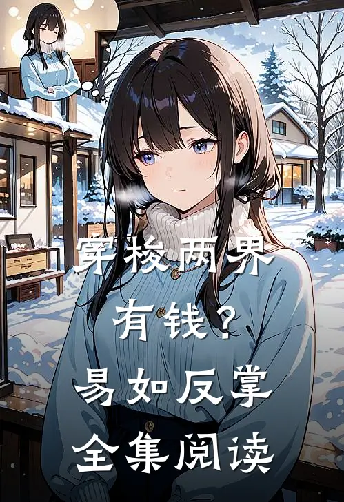 穿梭两界：有钱？易如反掌全集阅读