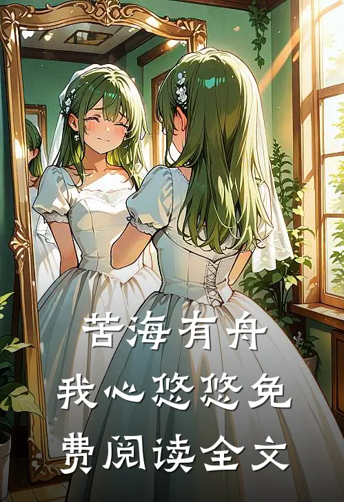 苦海有舟，我心悠悠免费阅读全文