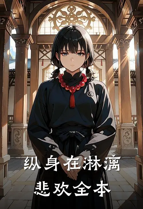 纵身在淋漓悲欢全本