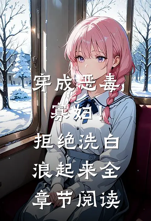 穿成恶毒寡妇！拒绝洗白，浪起来全章节阅读