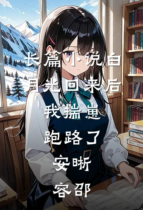 长篇小说白月光回来后,我揣崽跑路了,安晰,容邵
