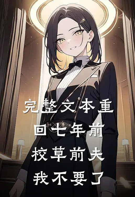 完整文本重回七年前，校草前夫我不要了