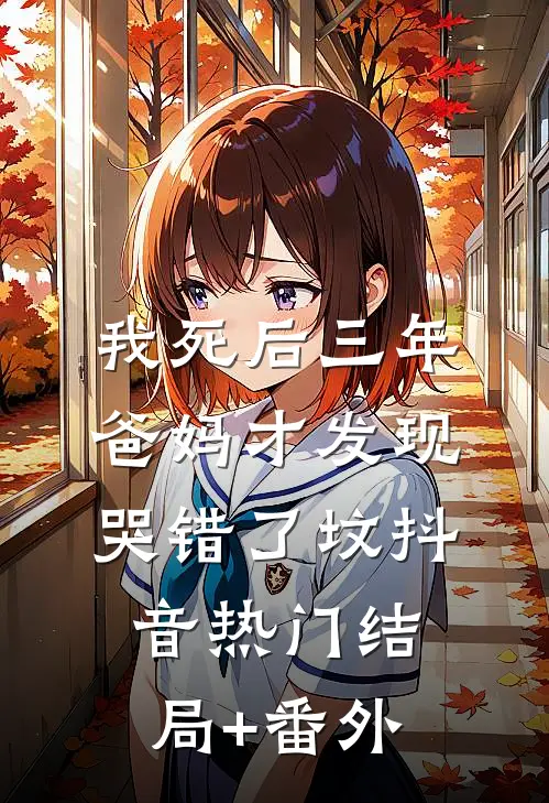 我死后三年，爸妈才发现哭错了坟抖音热门结局+番外