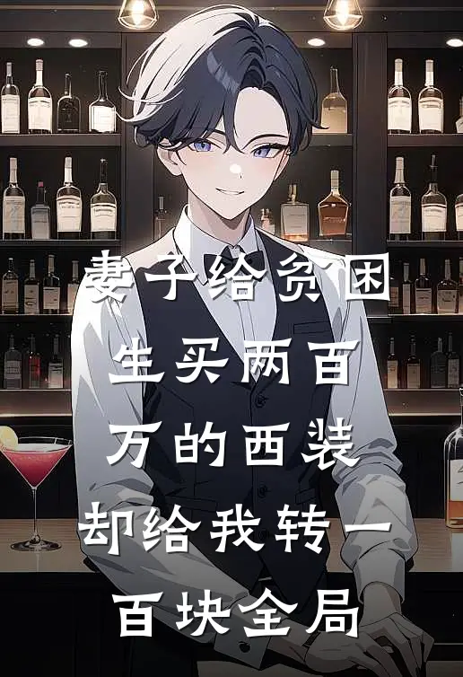 妻子给贫困生买两百万的西装，却给我转一百块全局