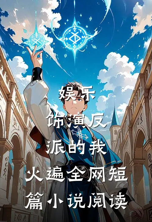 娱乐：饰演反派的我，火遍全网短篇小说阅读
