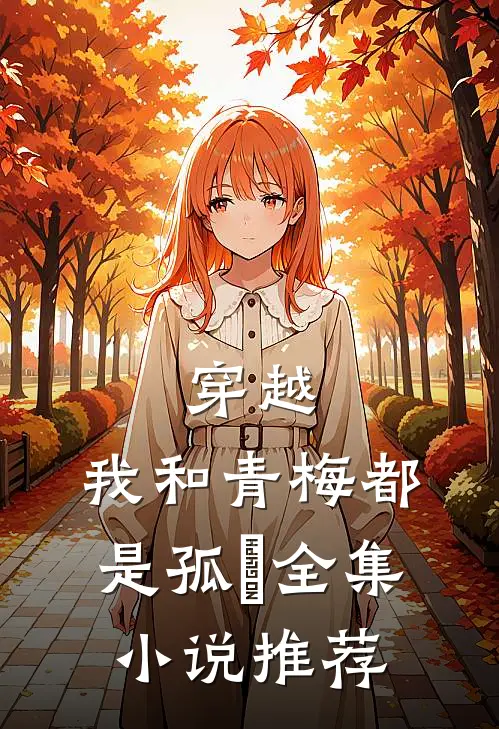 穿越：我和青梅都是孤兒全集小说推荐