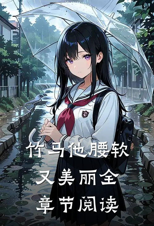 竹马他腰软又美丽全章节阅读