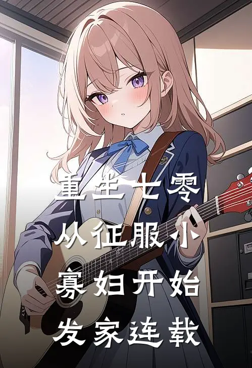 重生七零，从征服小寡妇开始发家连载