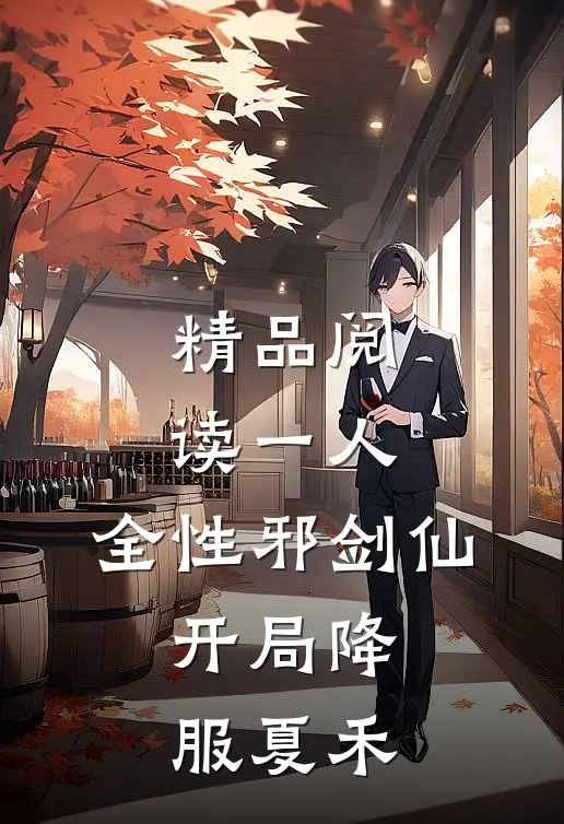精品阅读一人：全性邪剑仙，开局降服夏禾