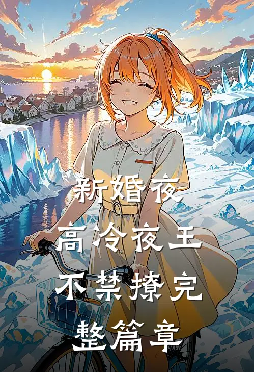 新婚夜，高冷夜王不禁撩完整篇章