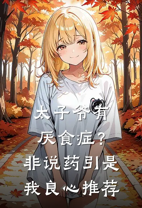 太子爷有厌食症？非说药引是我良心推荐