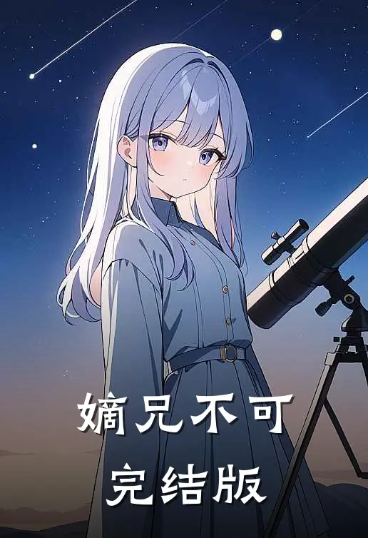 嫡兄不可完结版