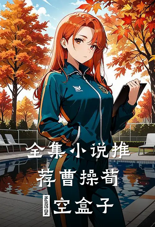 全集小说推荐曹操荀彧空盒子
