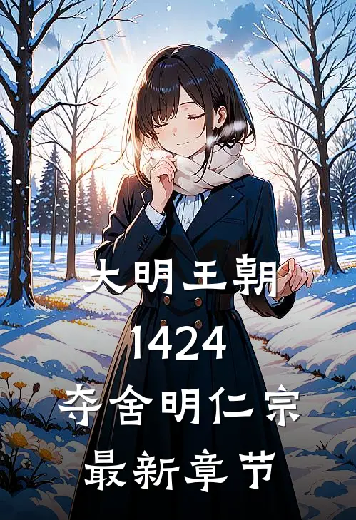 大明王朝1424：夺舍明仁宗最新章节