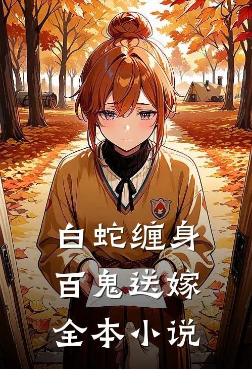 白蛇缠身，百鬼送嫁全本小说