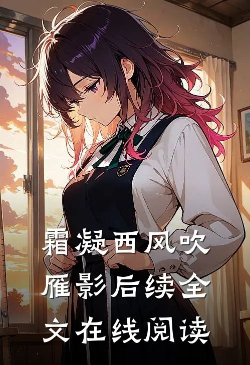 霜凝西风吹雁影后续全文在线阅读