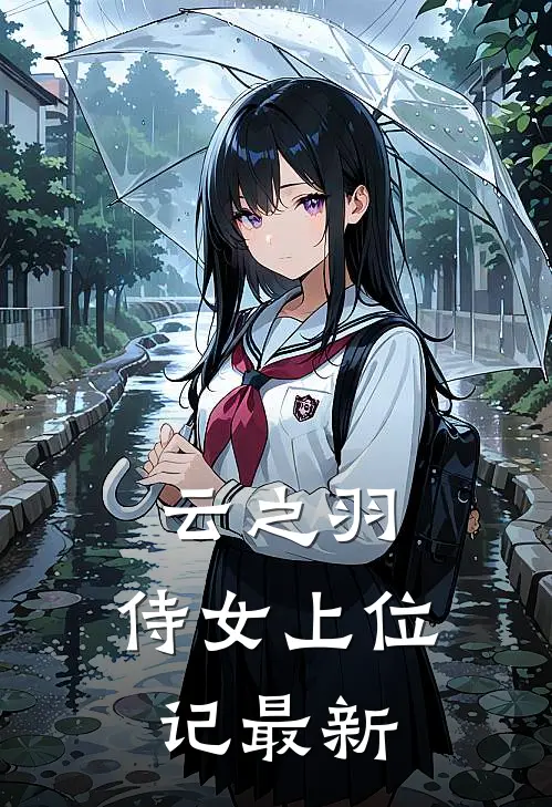 云之羽：侍女上位记最新