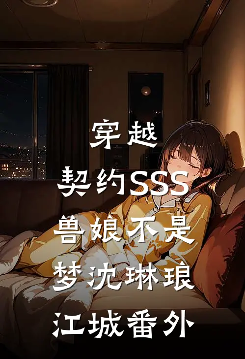 穿越：契约SSS兽娘不是梦沈琳琅江城 番外