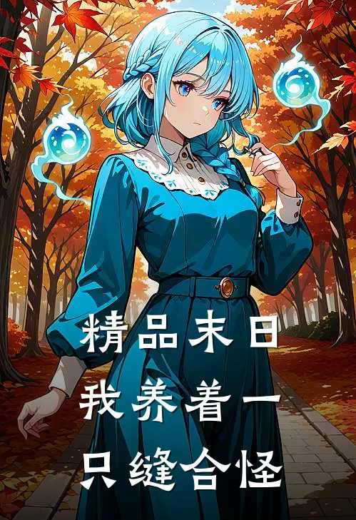 精品末日：我养着一只缝合怪