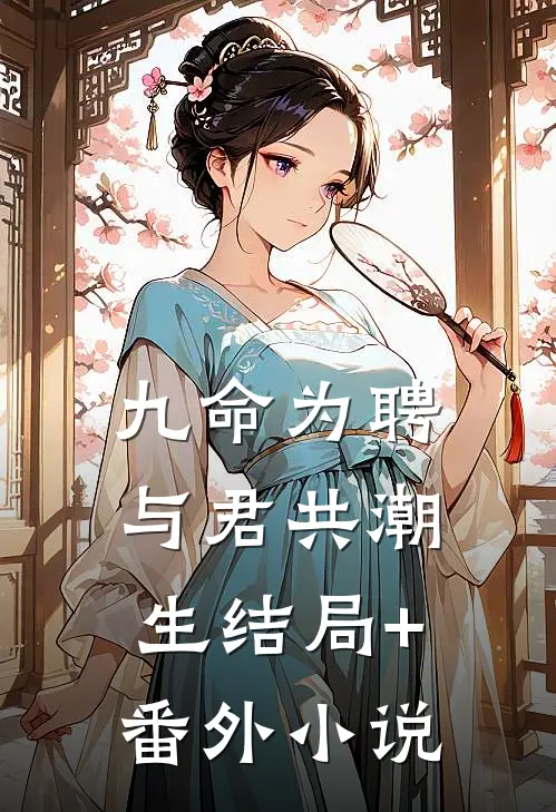 《九命为聘：与君共潮生》结局+番外小说