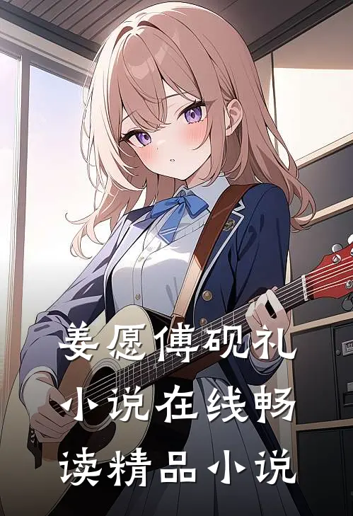 姜愿傅砚礼小说在线畅读精品小说