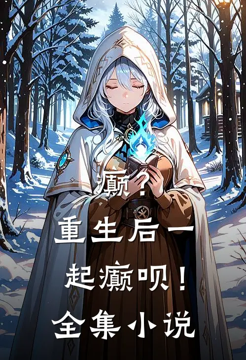 癫？重生后一起癫呗！全集小说