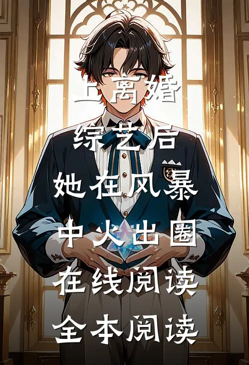 上离婚综艺后，她在风暴中火出圈在线阅读全本阅读